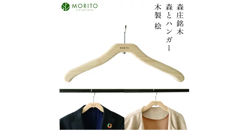 【ふるさと納税】MORITO hanger ／ 森庄銘木 森とハンガー 木製 桧 ギフト 奈良 サステナブル 天然木 天然素材 奈良県 宇陀市 収納 おしゃれ ヴィンテージ 木工 アンティーク インテリア 送料無料 MORITO