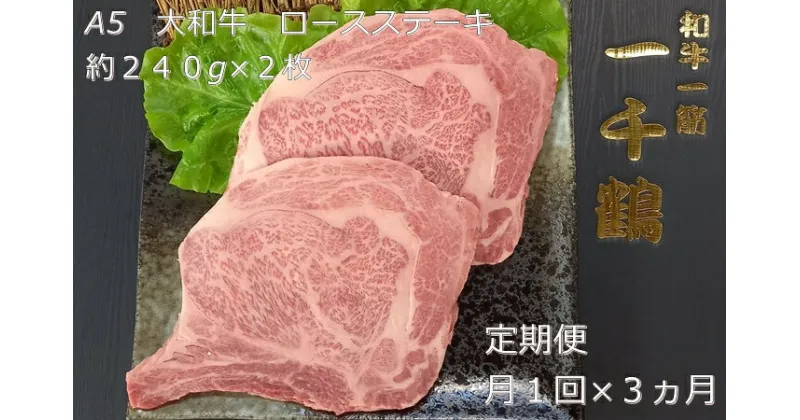 【ふるさと納税】定期便 3ヶ月 A5 大和 ブランド 和牛 ロース ステーキ 約 240g×2 冷凍 月1回 ／ 焼肉 一千鶴 キャンプ バーベキュー 父の日 奈良県 宇陀市 お中元 暑中見舞い お土産 お歳暮 内祝い 美味しい部位 送料無料