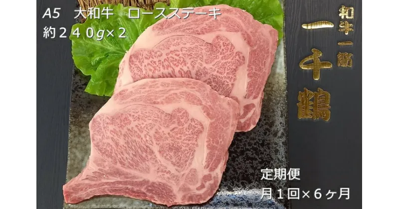 【ふるさと納税】定期便 6ヶ月 A5 大和 ブランド 和牛 ロース ステーキ 約 240g×2 冷凍 月1回 ／ 焼肉 一千鶴 キャンプ バーベキュー 父の日 奈良県 宇陀市 お中元 暑中見舞い お土産 お歳暮 内祝い 美味しい部位 送料無料