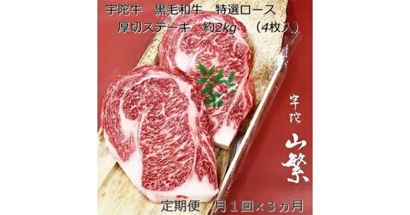 【ふるさと納税】毎月定期便全3回 名産 認定肉 宇陀牛 国産 黒毛和牛 特選 ロース 厚切 ステーキ 4枚 計2kg / 山繁 ふるさと納税 牛肉 焼肉 人気 寄付 ランキング おすすめ グルメ 肉 返礼品 送料無料