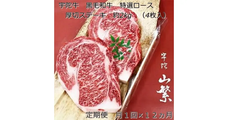 【ふるさと納税】毎月定期便全12回 名産 認定肉 宇陀牛 国産 黒毛和牛 特選 ロース 厚切 ステーキ 4枚 計2kg / 山繁 ふるさと納税 牛肉 焼肉 人気 寄付 ランキング おすすめ グルメ 肉 返礼品 送料無料