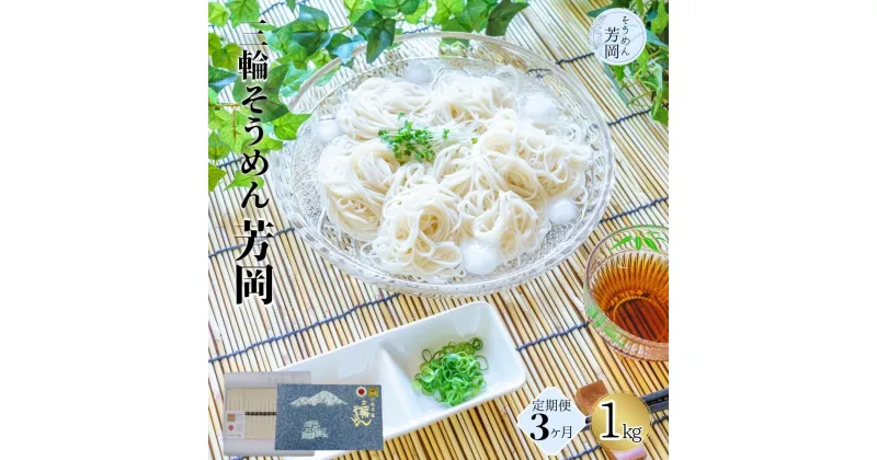 【ふるさと納税】毎月定期便 三輪そうめん 芳岡 誉 黒帯 1kg 全3回/ ふるさと納税 手延 そうめん 特産 名産 素麺 お取り寄せ ブランド オススメ 奈良 化粧 箱 熟成 特級品 ケンミンSHOW 送料無料