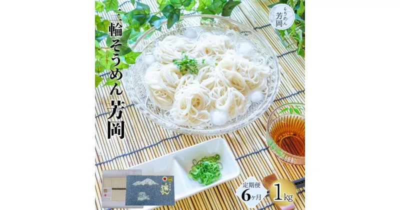 【ふるさと納税】毎月定期便 三輪そうめん 芳岡 誉 黒帯 1kg 全6回/ ふるさと納税 手延 そうめん 特産 名産 素麺 お取り寄せ ブランド オススメ 奈良 化粧 箱 熟成 特級品 ケンミンSHOW 送料無料