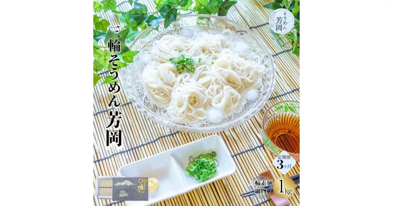 【ふるさと納税】毎月定期便 三輪そうめん 芳岡 細物 1kg 全3回/ ふるさと納税 手延 極細 そうめん 素麺 特産 名産 お取り寄せ 限定 ブランド オススメ 熟成 最高級 特級品 ケンミンSHOW 送料無料