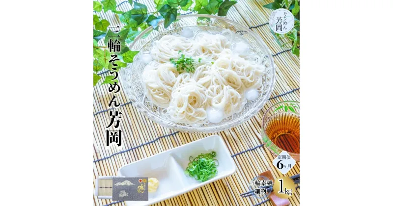 【ふるさと納税】毎月定期便 三輪そうめん 芳岡 細物 1kg 全6回/ ふるさと納税 手延 極細 そうめん 素麺 特産 名産 お取り寄せ 限定 ブランド オススメ 熟成 最高級 特級品 ケンミンSHOW 送料無料