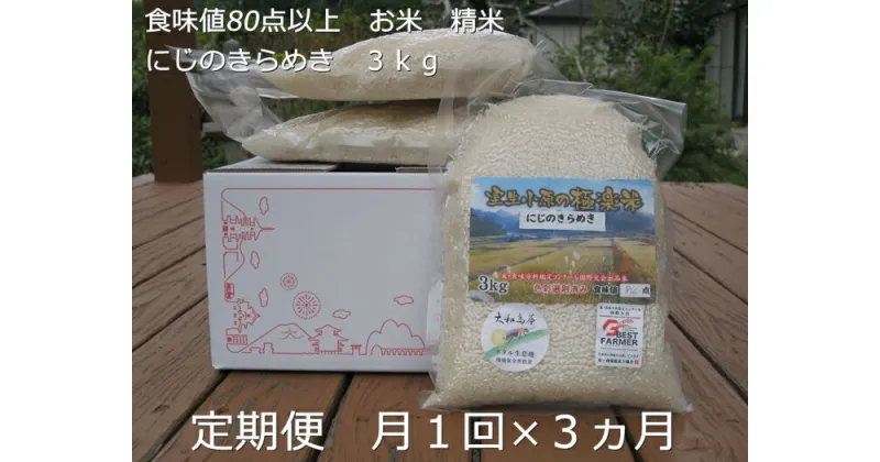 【ふるさと納税】★10/頭〜発送開始★定期便 3ヶ月 食味値 80点以上 にじのきらめき お米 精米 3kg 月1回／民ちゃん農園 有機肥料 ハイグレード 極上 おいしい ミネラル 米 こめ お米 お取り寄せ 美味しい 送料無料 奈良県 宇陀市 ふるさと納税 白米 新米