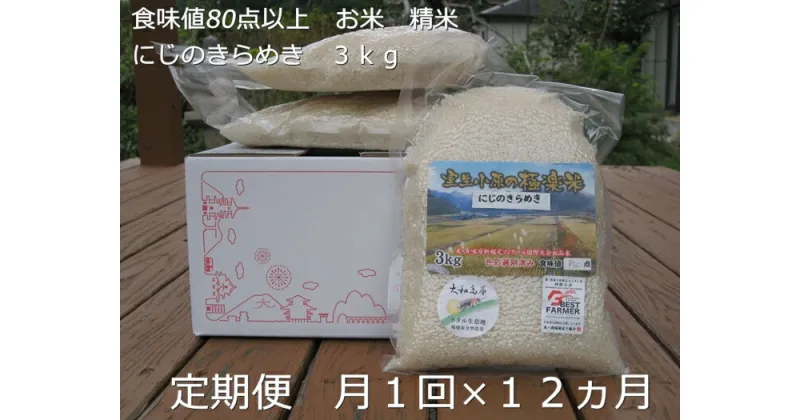 【ふるさと納税】★10/頭〜発送開始★定期便12ヶ月 食味値 80点以上 にじのきらめき お米 精米 3kg 月1回 ／民ちゃん農園 有機肥料 ハイグレード 極上 おいしい ミネラル 米 こめ お米 お取り寄せ 美味しい 送料無料 奈良県 宇陀市 ふるさと納税 白米 新米