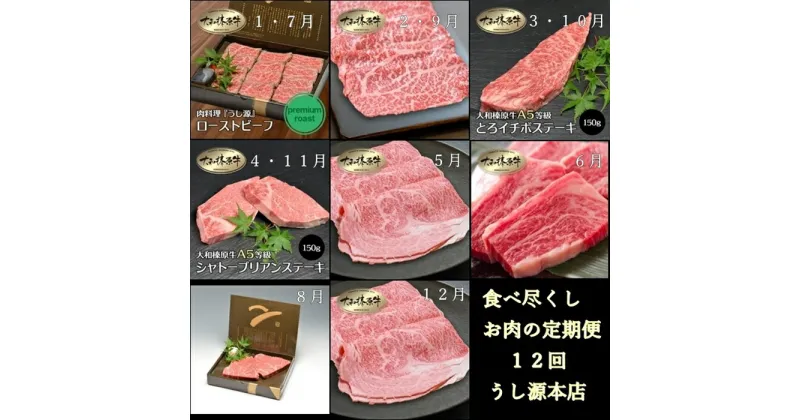 【ふるさと納税】食べ尽くし 定期便 12ヶ月 大和 榛原牛 冷凍 月1 計 12回 ／ うし源 本店 シャトーブリアン ヒレ フィレ ヘレ イチボ ヒウチ モモ ロース ランプ カルビ 牛肉 お肉 ステーキ 宇陀市 お中元 暑中見舞い お土産 ふるさと納税 内祝い 小分け 焼肉 送料無料