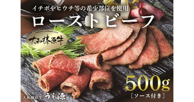 【ふるさと納税】(冷凍)大和榛原牛 プレミアム ローストビーフ 500g ソース付 ／ うし源 本店 ふるさと納税 牛肉 お肉 イチボ ヒウチ 希少 部位 名産 認定 奈良県 宇陀市 お中元 暑中見舞い お土産 内祝い盛り合わせ まとめ買い ローストビーフ 美味しい部位 送料無料