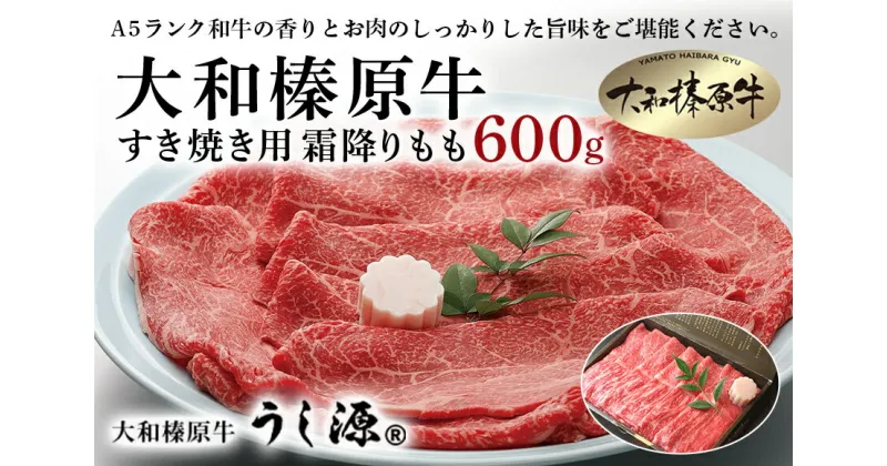 【ふるさと納税】(冷凍) 大和榛原牛 すき焼き用 霜降り もも 600g ／ うし源 本店 ふるさと納税 A5 スライス シート巻仕上 牛肉 お肉 和牛 お取り寄せ 奈良県 宇陀市 お中元 暑中見舞い お土産 内祝い 薄切りすき焼き 焼肉 美味しい部位 キャンプ 送料無料