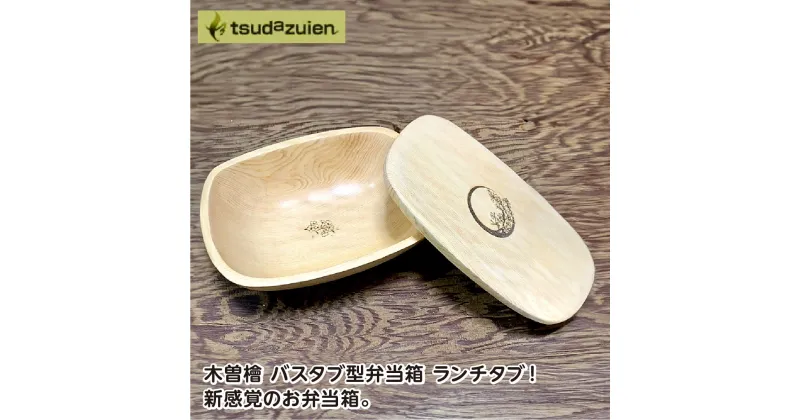 【ふるさと納税】木曽檜 バスタブ型 弁当箱 【 桜 】 ランチ タブ ／ 津田瑞苑 ボウルが弁当箱に！ 木製 ヒノキ ガラスコート お弁当 奈良県 宇陀市