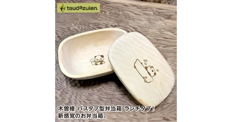 【ふるさと納税】木曽檜 バスタブ型 弁当箱 【 パンダ 】 ランチ タブ ／ 津田瑞苑 ボウルが弁当箱に！ 木製 ヒノキ ガラスコート お弁当 奈良県 宇陀市