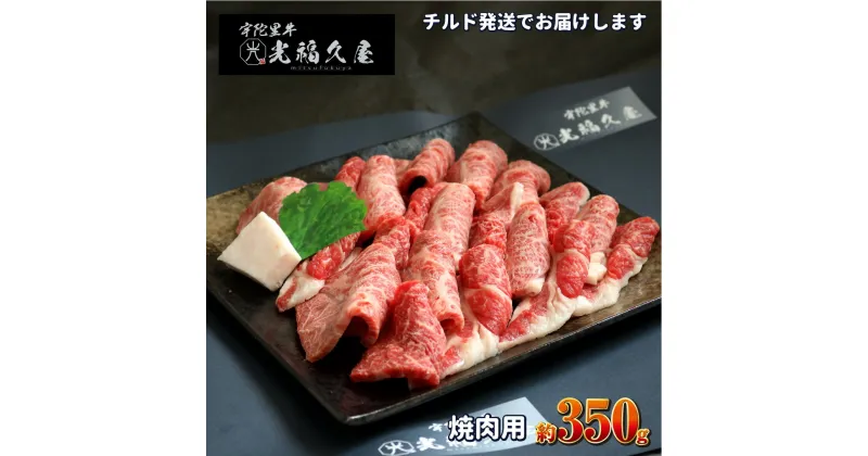 【ふるさと納税】チルド 宇陀里牛 焼肉用 約350g ／ 光福久屋 バーベキュー BBQ キャンプ 焼肉 黒毛和牛 父の日 奈良県 宇陀市 お中元 暑中見舞い お土産 内祝い 薄切り 小分け ブ盛り合わせ まとめ買い 切り落とし すき焼き 焼肉 美味しい部位 キャンプ 送料無料