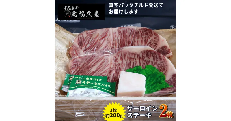 【ふるさと納税】チルド 宇陀里牛 サーロイン ステーキ 2枚 （ 1枚 約200g ) ／ 光福久屋 焼肉 バーベキュー BBQ キャンプ 黒毛和牛 父の日 奈良県 宇陀市 お中元 暑中見舞い お土産