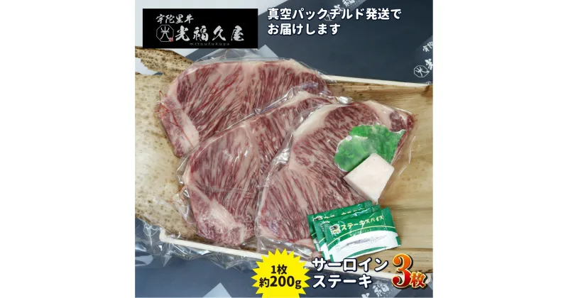 【ふるさと納税】チルド 宇陀里牛 サーロイン ステーキ 3枚 （ 1枚 約200g ) ／ 光福久屋 焼肉 バーベキュー BBQ キャンプ 黒毛和牛 父の日 奈良県 宇陀市 お中元 暑中見舞い お土産 お歳暮 内祝い 薄切り ステーキ 美味しい部位 キャンプ 送料無料