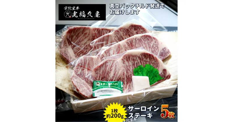 【ふるさと納税】チルド 宇陀里牛 サーロイン ステーキ 5枚 （ 1枚 約200g ) ／ 光福久屋 焼肉 バーベキュー BBQ キャンプ 黒毛和牛 父の日 奈良県 宇陀市 お中元 暑中見舞い お土産 お歳暮 内祝い ステーキ 美味しい部位 送料無料