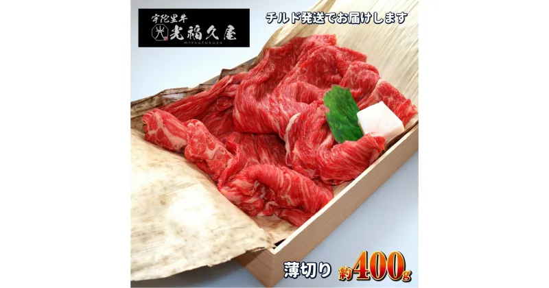 【ふるさと納税】チルド 宇陀里牛 薄切り 約400g ／ 光福久屋 すき焼き しゃぶしゃぶ 焼きしゃぶ 黒毛和牛 父の日 奈良県 宇陀市 お中元 暑中見舞い お土産 お歳暮 内祝い 薄切り すき焼き 美味しい部位 キャンプ 送料無料