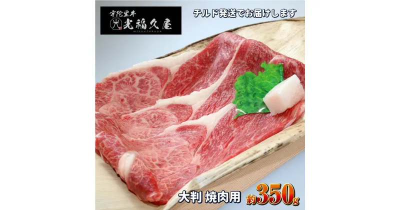 【ふるさと納税】チルド 宇陀里牛 大判 焼肉用 約350g ／ 光福久屋 バーベキュー BBQ キャンプ 焼肉 黒毛和牛 奈良県 宇陀市 お中元 暑中見舞い お土産 内祝い 焼肉 美味しい部位 キャンプ 送料無料