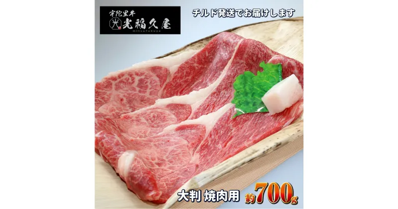 【ふるさと納税】チルド 宇陀里牛 大判 焼肉用 約700g ／ 光福久屋 バーベキュー BBQ キャンプ 焼肉 黒毛和牛 父の日 奈良県 宇陀市 お中元 暑中見舞い お土産 お歳暮 内祝い 薄切り すき焼き 美味しい部位 キャンプ 送料無料