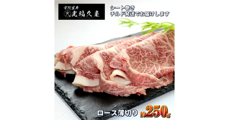 【ふるさと納税】チルド 宇陀里牛 ロース 薄切り シート巻き 約250g ／ 光福久屋 クラシタ リブロース サーロイン すき焼き しゃぶしゃぶ 焼きしゃぶ 黒毛和牛 父の日 奈良県 宇陀市 お中元 暑中見舞い お土産 内祝い 薄切り すき焼き 美味しい部位 キャンプ 送料無料