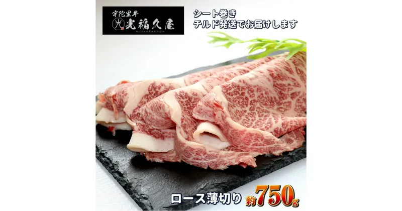 【ふるさと納税】チルド 宇陀里牛 ロース 薄切り シート巻き 約750g ／ 光福久屋 クラシタ リブロース サーロイン すき焼き しゃぶしゃぶ 焼きしゃぶ 黒毛和牛 父の日 奈良県 宇陀市 お中元 暑中見舞い お土産 お歳暮 内祝い 薄切り すき焼き 美味しい部位 送料無料