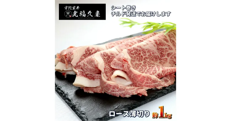 【ふるさと納税】チルド 宇陀里牛 ロース 薄切り シート巻き 約1kg ／ 光福久屋 クラシタ リブロース サーロイン すき焼き しゃぶしゃぶ 焼きしゃぶ 黒毛和牛 父の日 奈良県 宇陀市 お中元 暑中見舞い お土産 お歳暮 内祝い 薄切り すき焼き 美味しい部位 キャンプ 送料無料