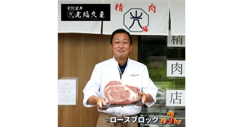 【ふるさと納税】チルド 宇陀里牛 ロース ブロック 約3kg ／ 光福久屋 焼肉 バーベキュー BBQ キャンプ ステーキ 黒毛和牛 父の日 奈良県 宇陀市 お中元 暑中見舞い お土産 内祝い ブロック牛肉 焼肉 美味しい部位 キャンプ 送料無料