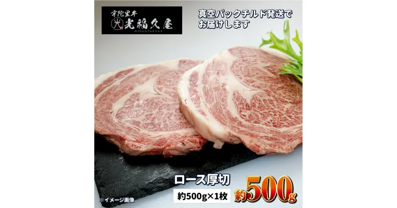 【ふるさと納税】ロース厚切1枚チルド 宇陀里牛 ロース 厚切り 1枚 約500g ／ 光福久屋 リブロース サーロイン BBQ キャンプ 黒毛和牛 父の日 奈良県 宇陀市 お中元 暑中見舞い お土産 お歳暮 内祝い 美味しい部位 キャンプ 送料無料