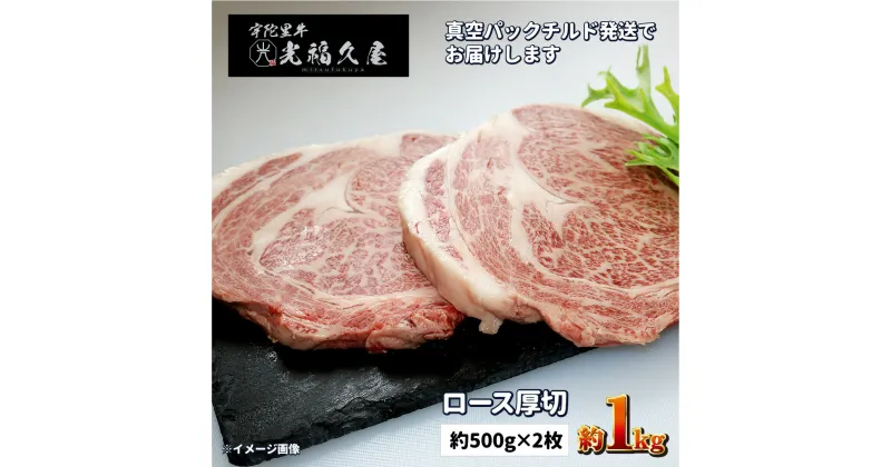 【ふるさと納税】チルド 宇陀里牛 ロース 厚切り 2枚 約1kg ／ 光福久屋 リブロース サーロインBBQ キャンプ 黒毛和牛 父の日 奈良県 宇陀市 お中元 暑中見舞い お土産 お歳暮 内祝い ステーキ 美味しい部位 キャンプ 送料無料