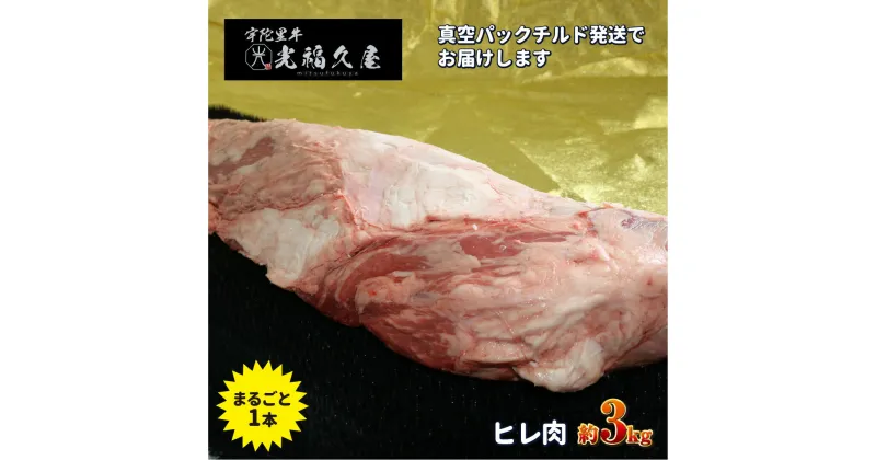 【ふるさと納税】チルド 宇陀里牛 ヘレ肉 丸ごと 1本 約3kg ／ 光福久屋 牛肉 ヒレ フィレ ステーキ バーベキュー BBQ キャンプ 黒毛和牛 父の日 奈良県 宇陀市 お中元 暑中見舞い お土産 ステーキ 内祝い ブロック牛肉 焼肉 美味しい部位 キャンプ 送料無料