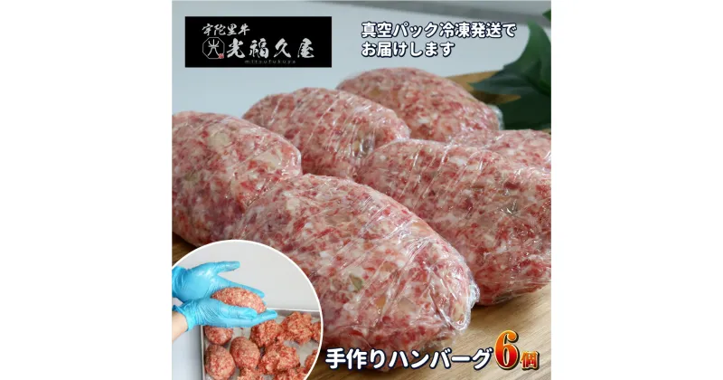 【ふるさと納税】冷凍 宇陀里牛 手作り 生 ハンバーグ 6個 ( 1個あたり 約150g ) ／ 光福久屋 黒毛和牛 ハンバーガー バーベキュー キャンプ 父の日 奈良県 宇陀市 お中元 暑中見舞い お土産 お歳暮 内祝い ハンバーグ 美味しい部位 キャンプ 送料無料