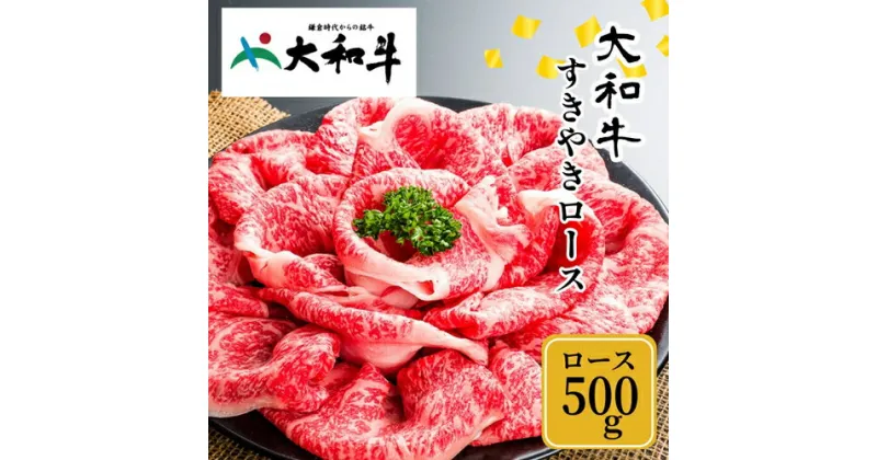 【ふるさと納税】(冷凍) 大和牛 ロース すき焼き 500g ／ 金井畜産 贈答 父の日 母の日 奈良県 宇陀市 お中元 贈答用 贈り物 暑中見舞い お土産 お歳暮 内祝い 美味しい部位 送料無料 赤身 すき焼き