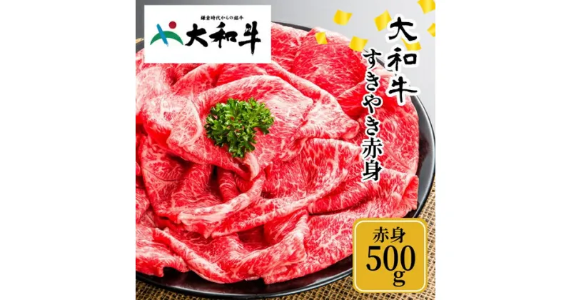 【ふるさと納税】(冷凍) 大和牛 赤身 すき焼き 500g ／ 金井畜産 贈答 父の日 母の日 奈良県 宇陀市 お中元 贈答用 贈り物 暑中見舞い お土産 お歳暮 内祝い 美味しい部位 送料無料 赤身 すき焼き