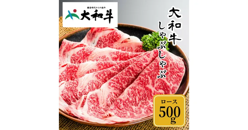 【ふるさと納税】(冷凍) 大和牛 ロース しゃぶしゃぶ 500g ／ 金井畜産 しゃぶしゃぶ 焼きしゃぶ 贈答 父の日 奈良県 宇陀市 お中元 贈答用 贈り物 暑中見舞い お土産 お歳暮 内祝い 美味しい部位 送料無料