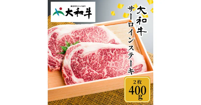 【ふるさと納税】(冷凍) 大和牛 ステーキ サーロイン (200g×2枚) ／ 金井畜産 焼肉 キャンプ バーベキュー アウトドア 贈答 父の日 母の日 奈良県 宇陀市 お中元 贈答用 贈り物 暑中見舞い お土産 お歳暮 内祝い 美味しい部位 送料無料