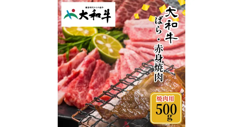 【ふるさと納税】(冷凍) 大和牛 バラ 赤身 盛り合わせ 焼肉 500g ／ 金井畜産 焼肉 バーベキュー キャンプ アウトドア 父の日 母の日 奈良県 宇陀市 お中元 贈答用 贈り物 暑中見舞い お土産 お歳暮 内祝い 美味しい部位 送料無料