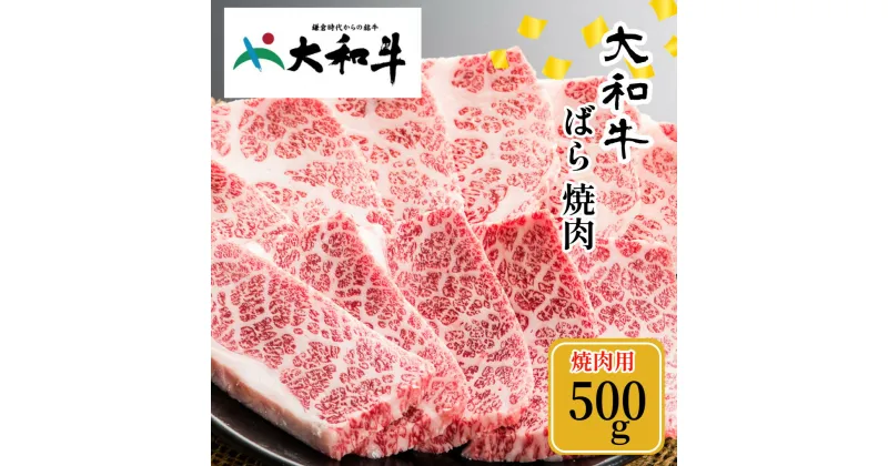 【ふるさと納税】(冷凍) 大和牛 バラ 焼肉 500g ／金井畜産 焼肉 バーベキュー キャンプ アウトドア 父の日 母の日 奈良県 宇陀市 お中元 贈答用 贈り物 暑中見舞い お土産 お歳暮 内祝い 美味しい部位 送料無料