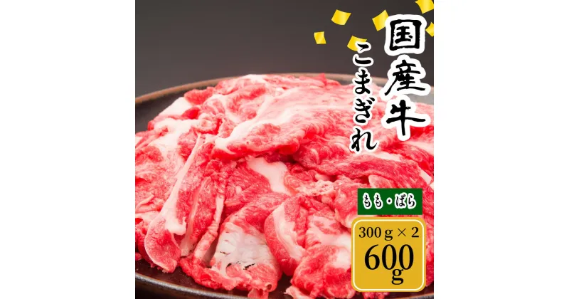 【ふるさと納税】(冷凍) 国産牛 こまぎれ 600g ／ 金井畜産 アウトドア バーベキュー キャンプ 父の日 奈良県 宇陀市 お中元 贈答用 贈り物 暑中見舞い お土産 お歳暮 内祝い 美味しい部位 送料無料 こま切れ