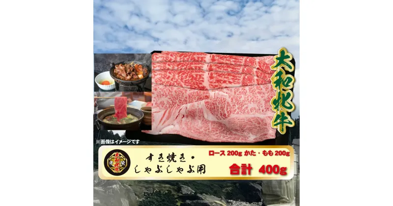 【ふるさと納税】(冷凍) 大和牝牛 しゃぶしゃぶ・すき焼き用 400g YMSS2 ／ 太田家 焼肉 バーベキュー アウトドア キャンプ お中元 お歳暮 父の日 奈良県 宇陀市 お中元 贈答用 贈り物 暑中見舞い お土産 お歳暮 内祝い 美味しい部位 送料無料