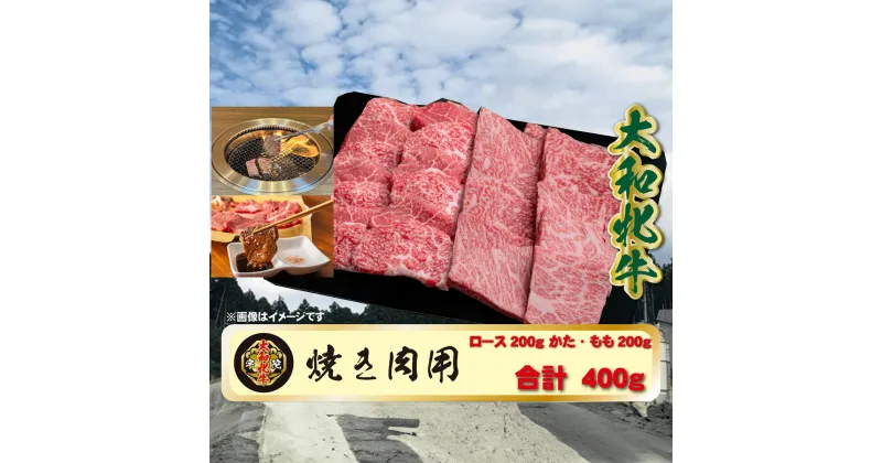 【ふるさと納税】(冷凍) 大和牝牛 焼肉用 400g YMYS2 ／ 太田家 焼肉 バーベキュー アウトドア キャンプ お中元 お歳暮 父の日 奈良県 宇陀市 お中元 贈答用 贈り物 暑中見舞い お土産 お歳暮 内祝い 美味しい部位 送料無料