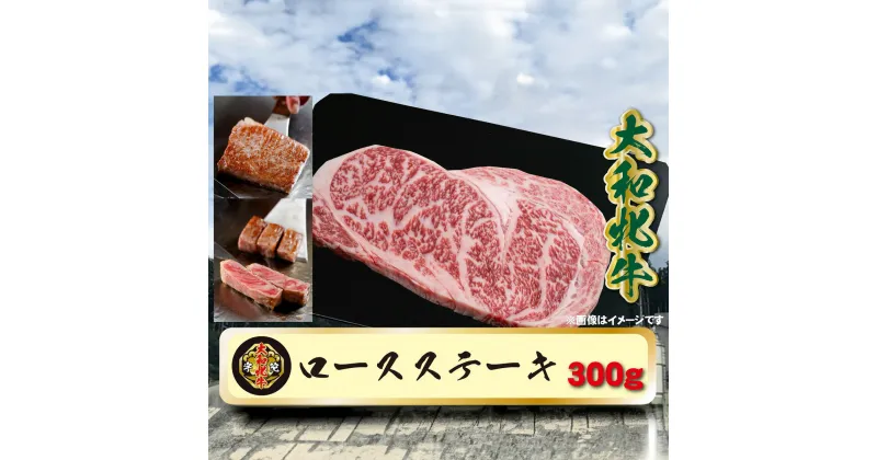 【ふるさと納税】(冷凍) 大和牝牛 サーロインステーキ 300g YMST2 ／太田家 焼肉 バーベキュー アウトドア キャンプ お中元 お歳暮 父の日 奈良県 宇陀市 お中元 贈答用 贈り物 暑中見舞い お土産 お土産 お歳暮 内祝い 美味しい部位 送料無料