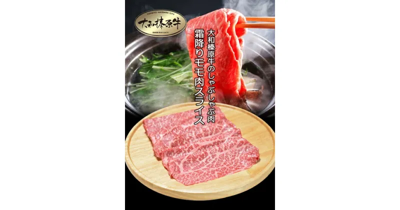 【ふるさと納税】（冷凍） 大和榛原牛 アッサリ しゃぶしゃぶ用 霜降り もも 300g シート巻き仕上 ／ うし源 本店 ふるさと納税 A5 スライス 牛肉 お肉 和牛 お取り寄せ 奈良県 宇陀市 お中元 暑中見舞い お土産内祝い 薄切り 小分け 美味しい部位 キャンプ 送料無料