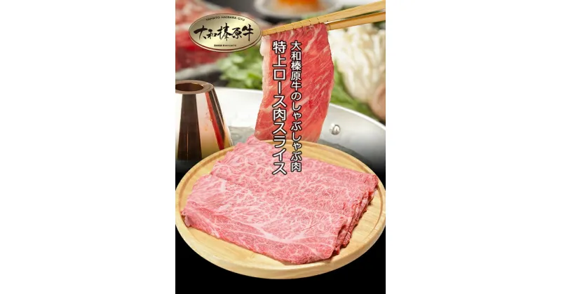 【ふるさと納税】（冷凍） 大和榛原牛 アッサリ しゃぶしゃぶ用 特上 ロース 1kg シート巻き仕上 ／ うし源 本店 ふるさと納税 A5 スライス 牛肉 お肉 和牛 お取り寄せ 奈良県 宇陀市 お中元 暑中見舞い お土産 定期便 内祝い 薄切り 小分け 美味しい部位 キャンプ 送料無料