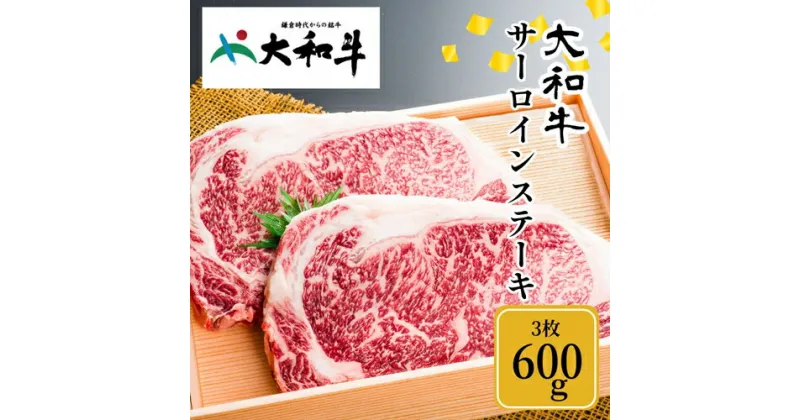 【ふるさと納税】（冷凍） 大和牛 ステーキ サーロイン (200g×3枚) ／金井畜産 焼肉 キャンプ バーベキュー アウトドア 贈答 父の日 母の日 奈良県 宇陀市 お中元 贈答用 贈り物 暑中見舞い お土産 お歳暮 内祝い 美味しい部位 送料無料