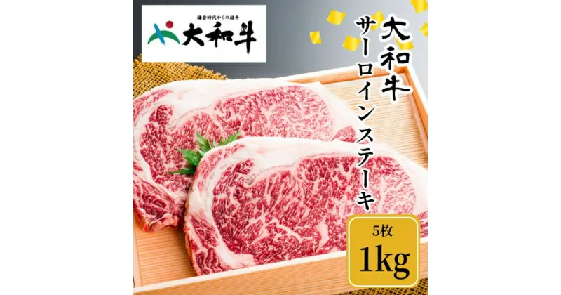 【ふるさと納税】（冷凍） 大和牛 ステーキ サーロイン (200g×5枚) ／金井畜産 焼肉 キャンプ バーベキュー アウトドア 贈答 父の日 母の日 奈良県 宇陀市 お中元 贈答用 贈り物 暑中見舞い お土産