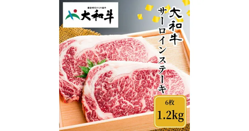 【ふるさと納税】（冷凍） 大和牛 ステーキ サーロイン (200g×6枚) ／ 金井畜産 焼肉 キャンプ バーベキュー アウトドア 贈答 父の日 母の日 奈良県 宇陀市 お中元 贈答用 贈り物 暑中見舞い お土産