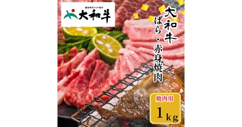 【ふるさと納税】（冷凍） 大和牛 バラ 赤身 盛り合わせ 焼肉 1000g ／ 金井畜産 焼肉 バーベキュー キャンプ アウトドア 父の日 母の日 奈良県 宇陀市 お中元 贈答用 贈り物 暑中見舞い お土産 お歳暮 内祝い 美味しい部位 送料無料