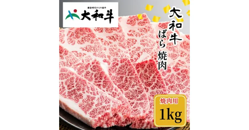 【ふるさと納税】（冷凍） 大和牛 バラ 焼肉 1000g ／ 金井畜産 焼肉 バーベキュー キャンプ アウトドア 父の日 母の日 奈良県 宇陀市 お中元 贈答用 贈り物 暑中見舞い お土産 お歳暮 内祝い 美味しい部位 送料無料