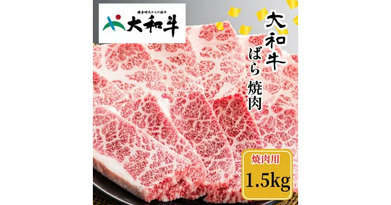 【ふるさと納税】（冷凍） 大和牛 バラ 焼肉 1500g ／ 金井畜産 焼肉 バーベキュー キャンプ アウトドア 父の日 母の日 奈良県 宇陀市 お中元 贈答用 贈り物 暑中見舞い お土産 お歳暮 内祝い 美味しい部位 送料無料