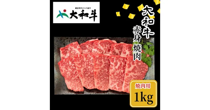 【ふるさと納税】（冷凍） 大和牛 赤身 焼肉 1000g ／ 金井畜産 焼肉 バーベキュー キャンプ アウトドア 父の日 母の日 奈良県 宇陀市 お中元 贈答用 贈り物 暑中見舞い お土産 お歳暮 内祝い 美味しい部位 送料無料